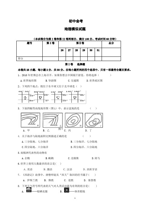 初中地理会考模似试题及答案