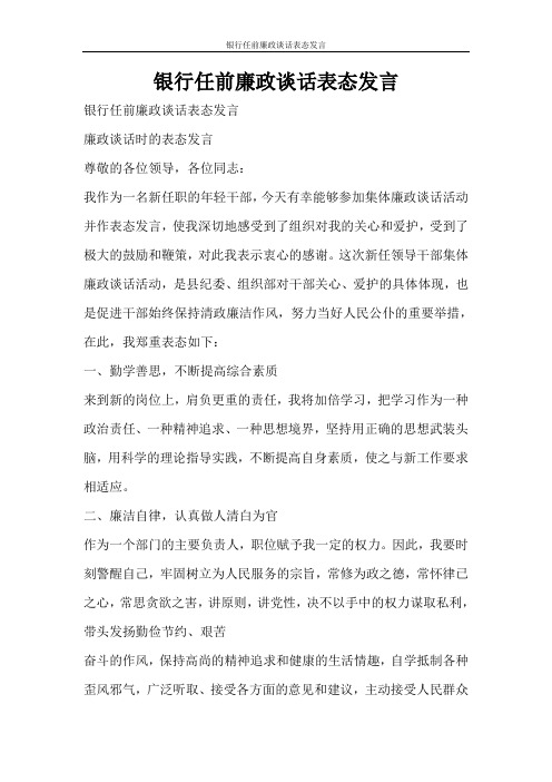 活动方案 银行任前廉政谈话表态发言