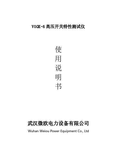 VOGK-6 高压开关特性测试仪使用说明书