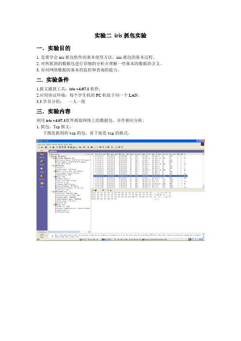 实验二iris抓包实验