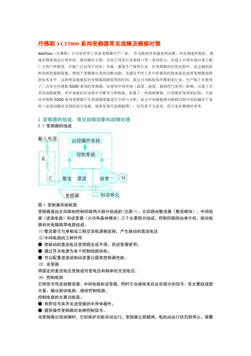 丹佛斯VLT5000系列变频器常见故障及维修对策