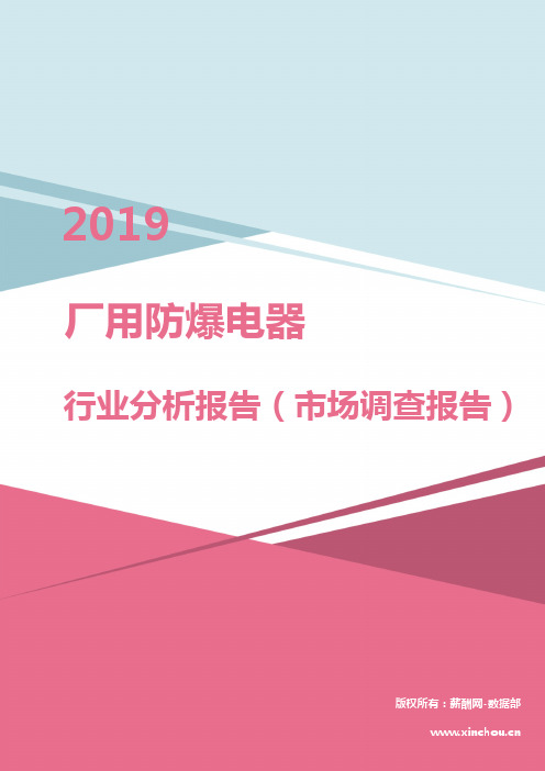 2019年厂用防爆电器行业分析报告(市场调查报告)