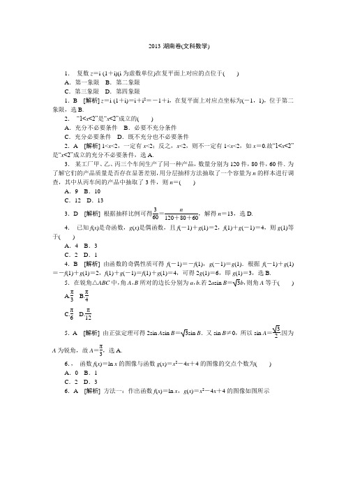 2013年高考真题解析——湖南卷(数学文)纯word版