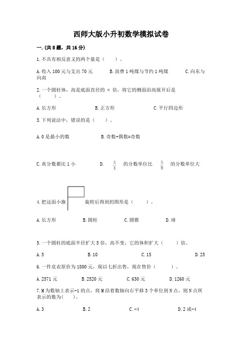 西师大版小升初数学模拟试卷及参考答案(培优)