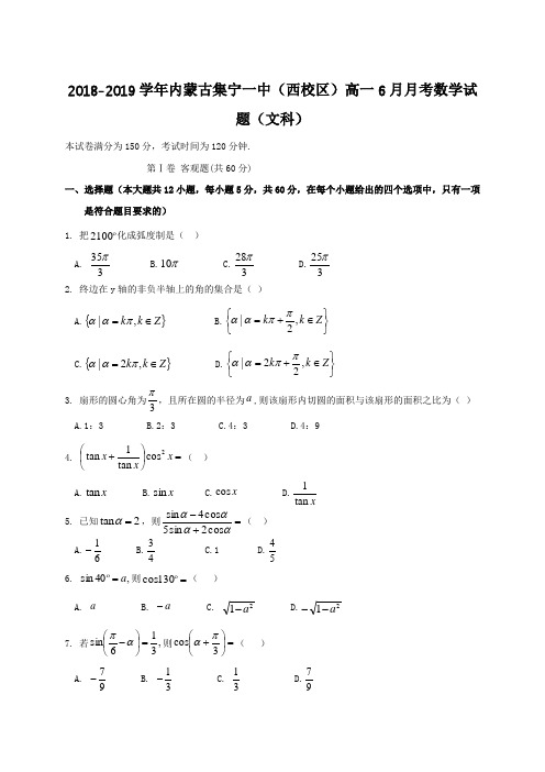 2018-2019学年内蒙古集宁一中(西校区)高一6月月考数学试题(文科)