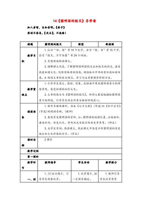 部编版语文五年级上册《圆明园的毁灭》导学案