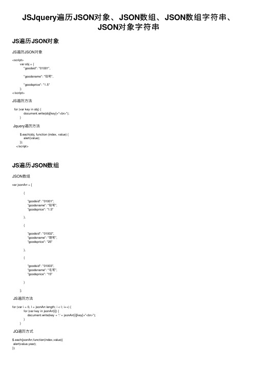 JSJquery遍历JSON对象、JSON数组、JSON数组字符串、JSON对象字符串