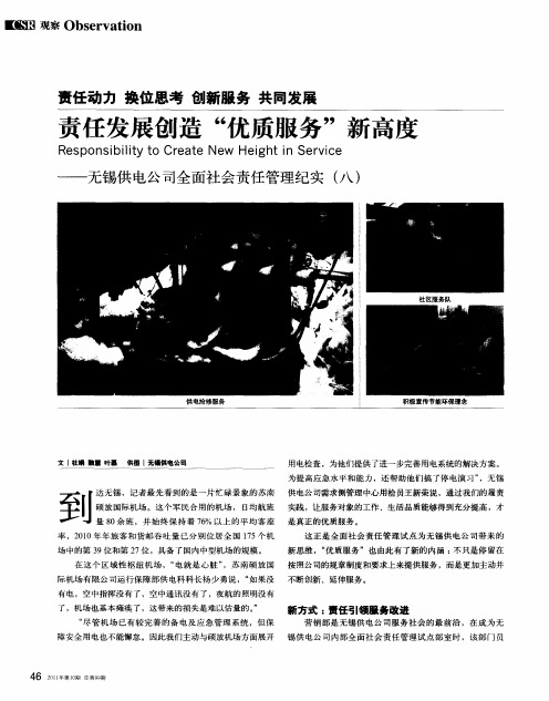 责任动力 换位思考 创新服务 共同发展 责任发展创造“优质服务”新高度——无锡供电公司全面社会责任管