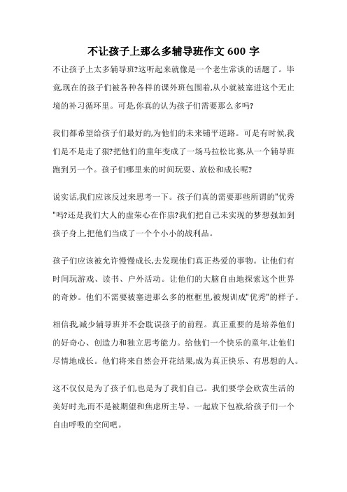 不让孩子上那么多辅导班作文600字