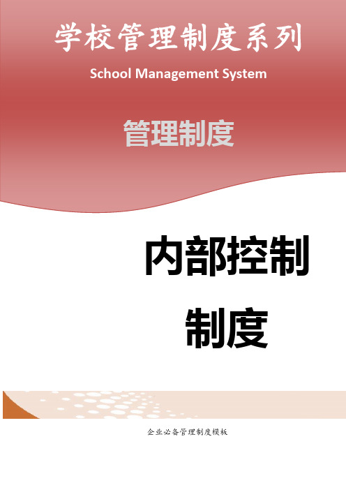 学校党组织民主监督制度