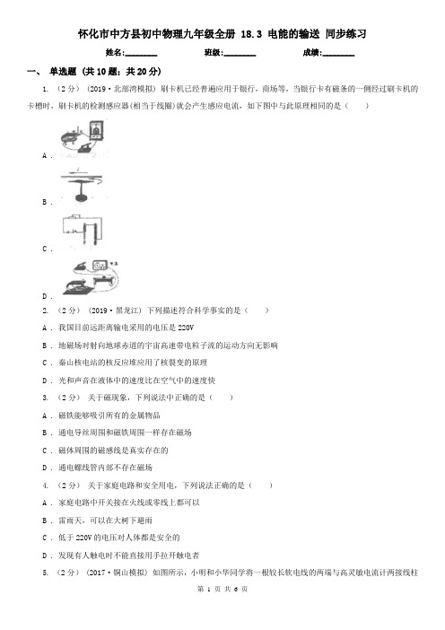 怀化市中方县初中物理九年级全册 18.3 电能的输送 同步练习