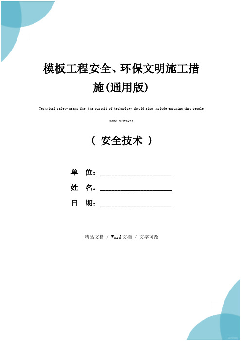 模板工程安全、环保文明施工措施(通用版)