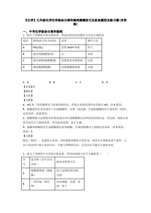 【化学】九年级化学化学除杂分离和提纯解题技巧及经典题型及练习题(含答案)