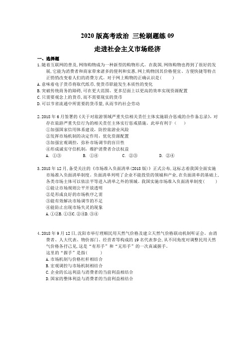 【高考复习】2020版高考政治 三轮刷题练09 走进社会主义市场经济(含答案解析)