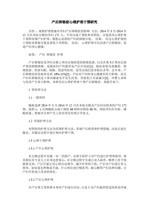 产后抑郁症心理护理干预研究