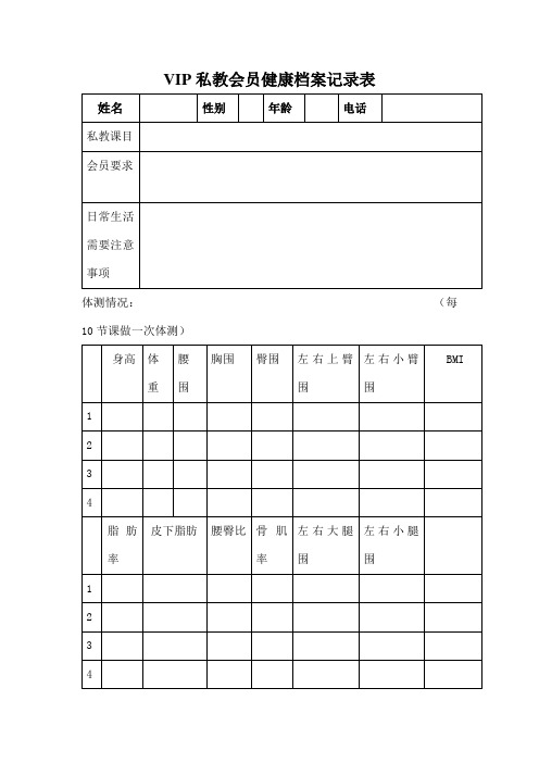 VIP私教会员健康档案记录表