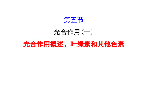 浙科版高中生物必修一第三章第五节光合作用(一)