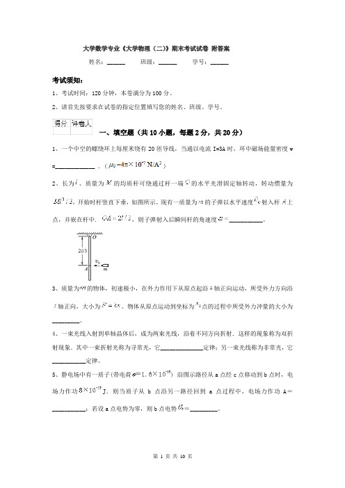 大学数学专业《大学物理（二）》期末考试试卷 附答案