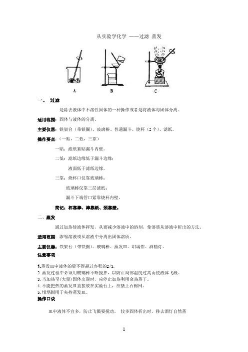 化学实验基本方法(一)过滤 蒸发