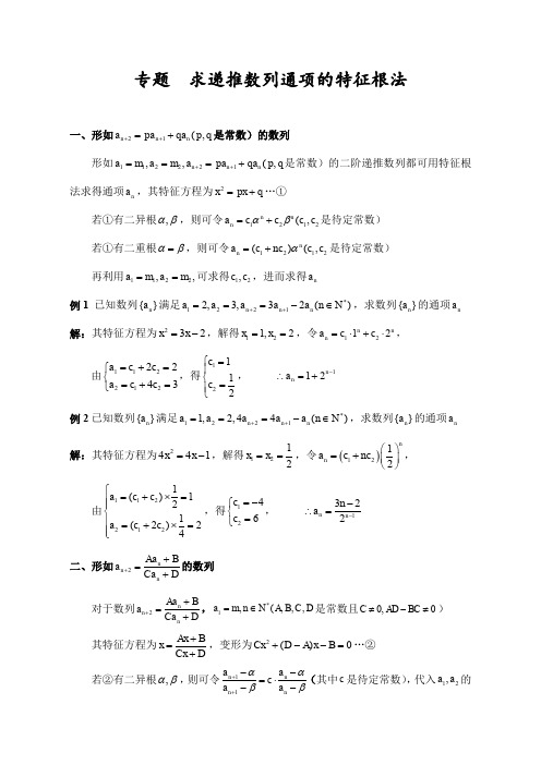 2010年湖南高考数学复习专题教案--------求递推数列通项的特征根法