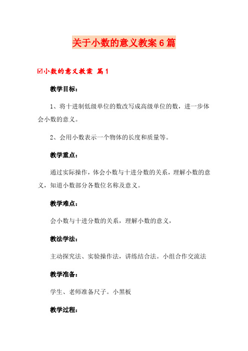 关于小数的意义教案6篇