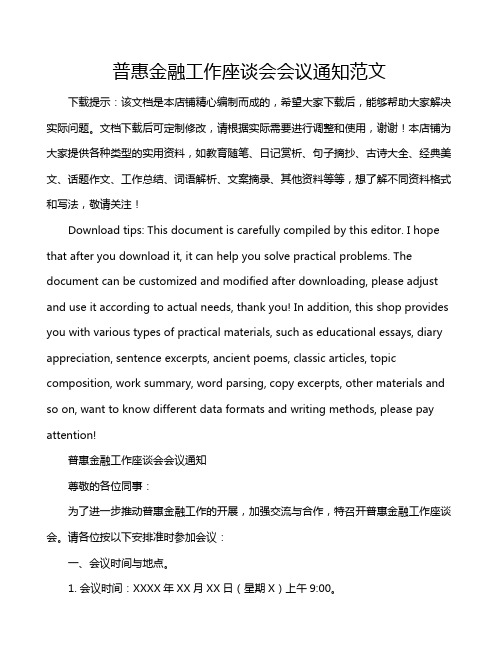 普惠金融工作座谈会会议通知范文