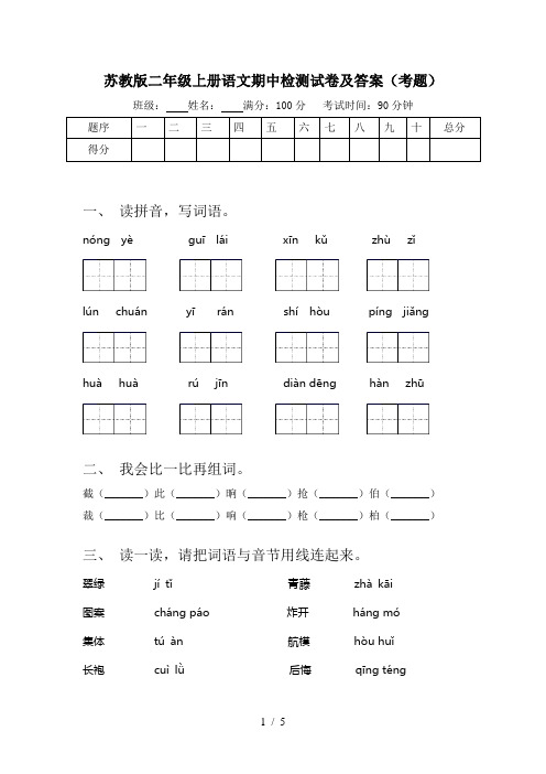 苏教版二年级上册语文期中检测试卷及答案(考题)