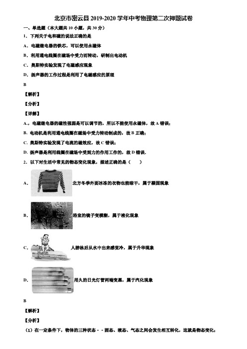 北京市密云县2019-2020学年中考物理第二次押题试卷含解析