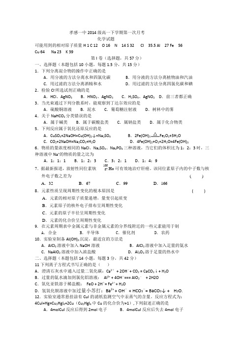 湖北省孝感一中2014-2015学年高一下学期第一次月考化学试题 Word版含答案