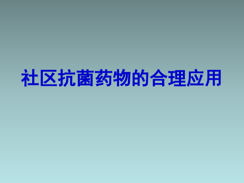 社区医院抗菌药物的合理使用