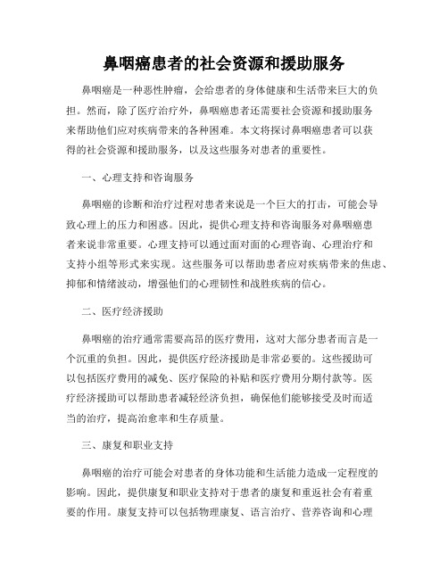 鼻咽癌患者的社会资源和援助服务