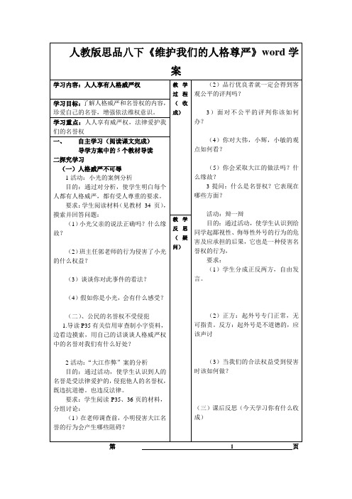 人教版思品八下《维护我们的人格尊严》word学案