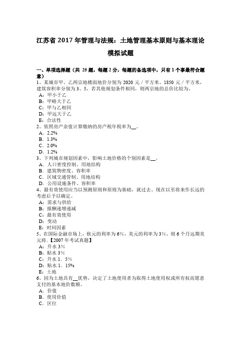江苏省2017年管理与法规:土地管理基本原则与基本理论模拟试题