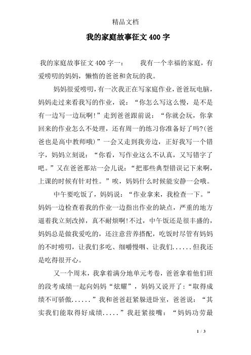 我的家庭故事征文400字