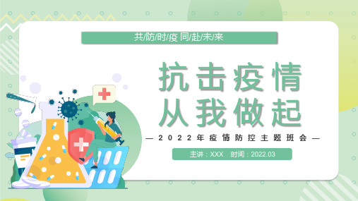 抗击疫情从我做起中小学生疫情防控主题班会教育PPT演示