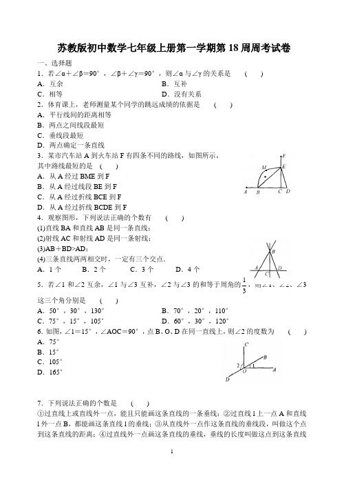 苏教版初中数学七年级上册第一学期第18周周考试卷