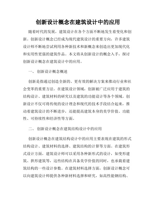 创新设计概念在建筑设计中的应用