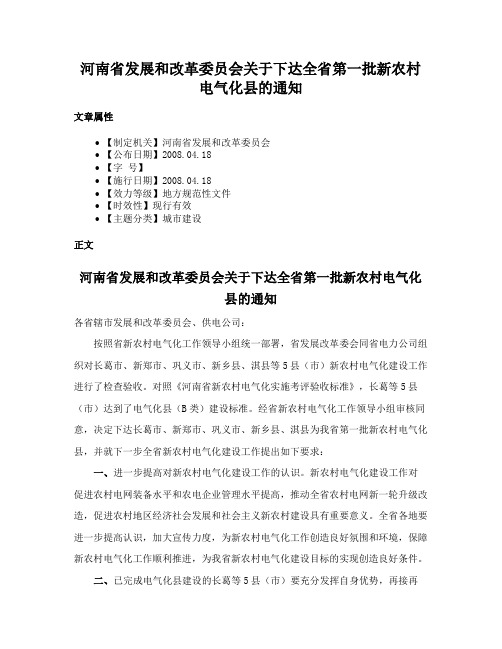 河南省发展和改革委员会关于下达全省第一批新农村电气化县的通知