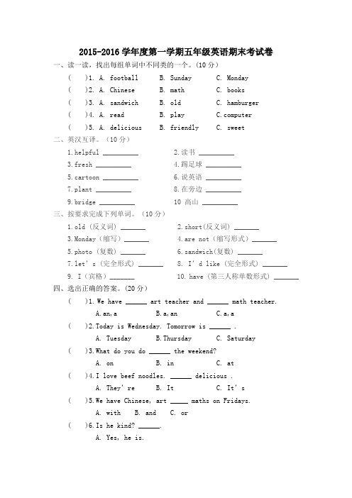 2015-2016学年度第一学期五年级英语期末考试卷