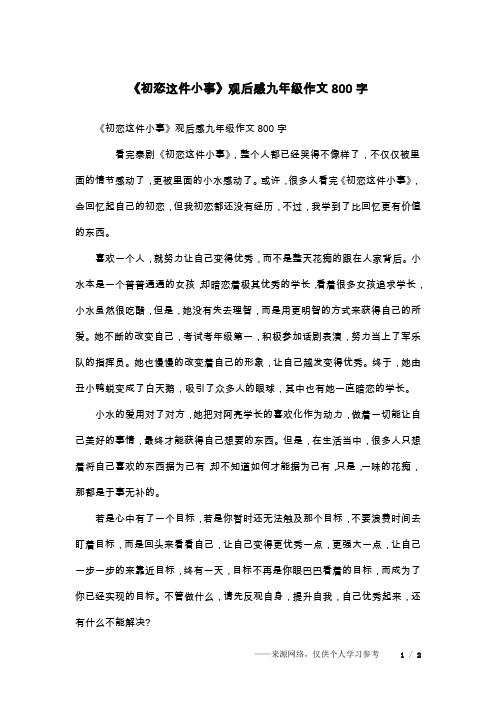 《初恋这件小事》观后感九年级作文800字