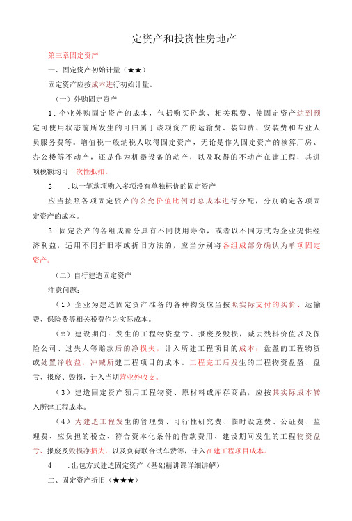 中级会计实务《第三章 固定资产、第六章 投资性房地产》