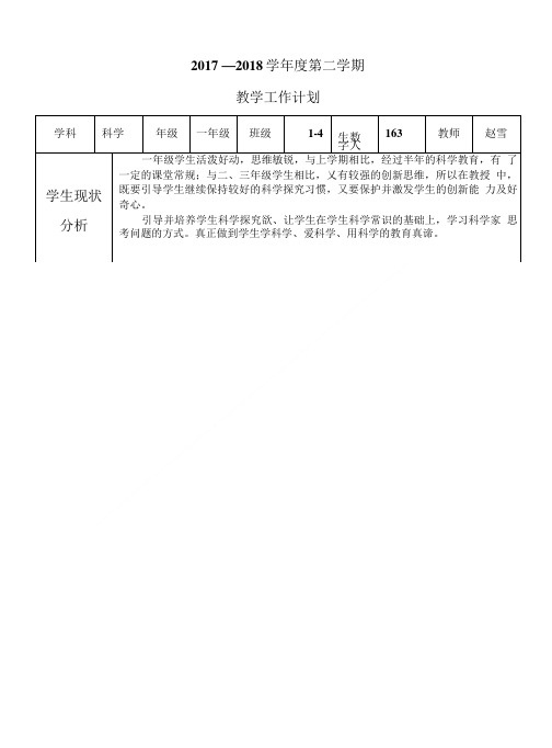 苏教版科学一年级下册教学工作计划.doc