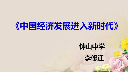 人教版必修一经济生活10.1 中国经济发展进入新时代说课课件(共15张PPT)