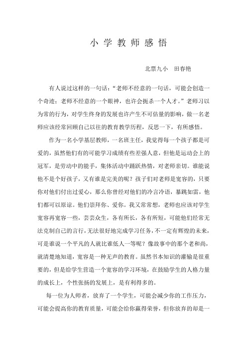 田春艳小 学 教 师 感 悟