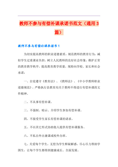 教师不参与有偿补课承诺书范文(通用3篇)