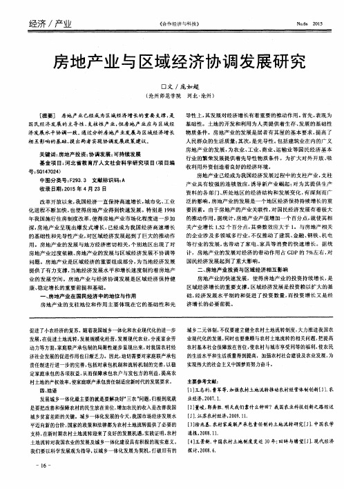 房地产业与区域经济协调发展研究