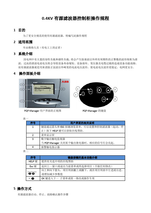 有源滤波器启动、停止、故障确认操作规程