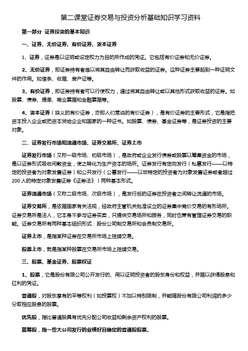 第二课堂证券交易与投资分析基础知识学习资料