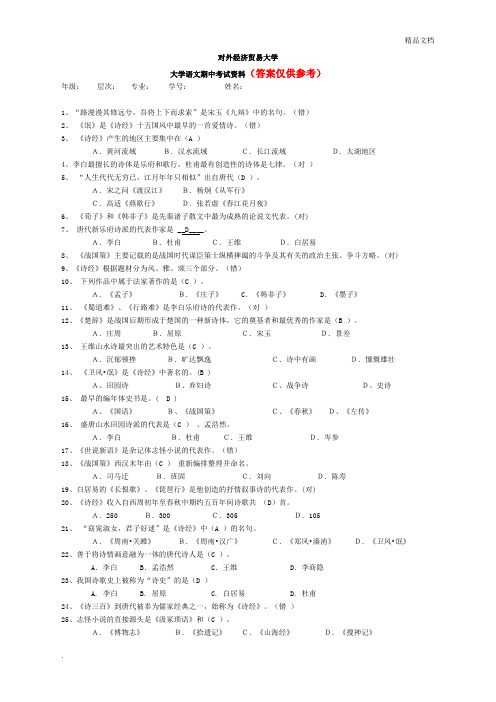 大学语文期中考试试卷含参考答案