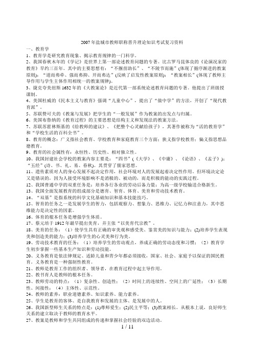 盐城市教师职称晋升理论知识考试复习资料8